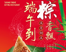 推薦案例：臺(tái)鄉(xiāng)永和豆?jié){端午節(jié)海報(bào)設(shè)計(jì)