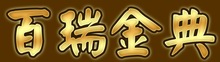 溫州百瑞針織百瑞金典畫(huà)冊(cè)設(shè)計(jì)